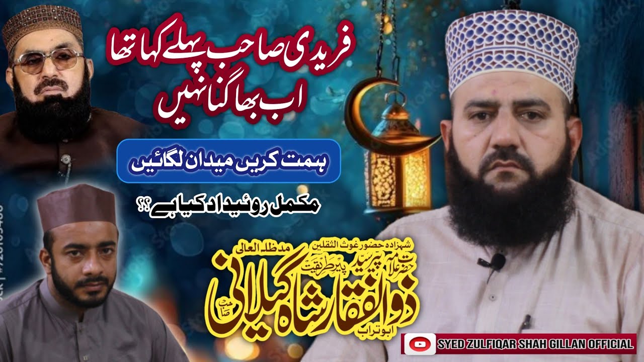 صداقت فریدی کے جھوٹ بے نقاب Fareedi Sb himmat karain