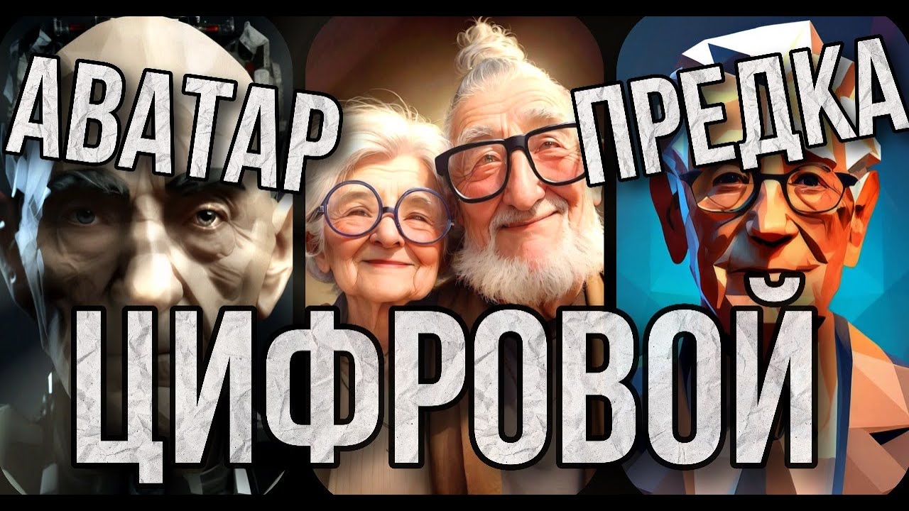 Цифровой аватар предка. Acestor digital avatar #mykin #genealogy #предки