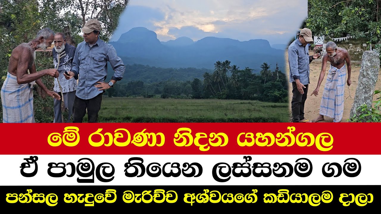 මේ රාවණා නිදන යහන්ගල | ඒ පාමුල තියෙන ලස්සනම ගම | පන්සල හැදුවේ මැරිච්ච අශ්වයගේ කඩියාලම දාලා
