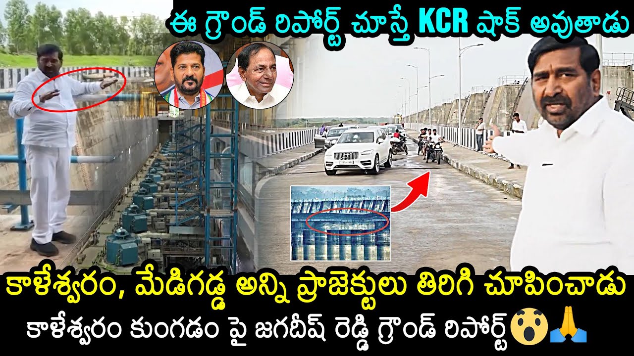 MLA Jagadish Reddy's Ground Report On Kaleshwaram Project | CM Revanth Reddy | KCR | News Buzz