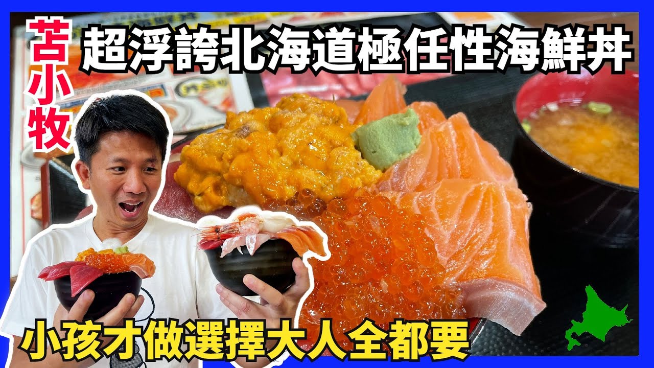 吃海鮮只知道去小樽嗎 ? 內行人都去這裡吃。超浮誇極任性海鮮丼等你來挑戰。魚金食堂是星期天公休，影片講成星期一公休，在此更正。