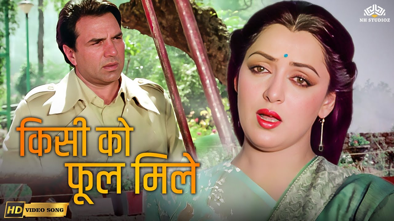 Kisi Ko Phool Mile Kisi Ko Dhul (HD) | Do Disayen | Lata Mangeshkar | Hema Malini | Old Hindi Song
