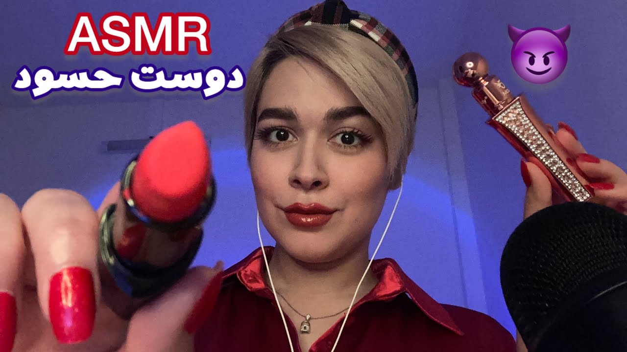 Persian ASMR Role Play~رول پلی میکاپ سریع🤤دوست حسود😏