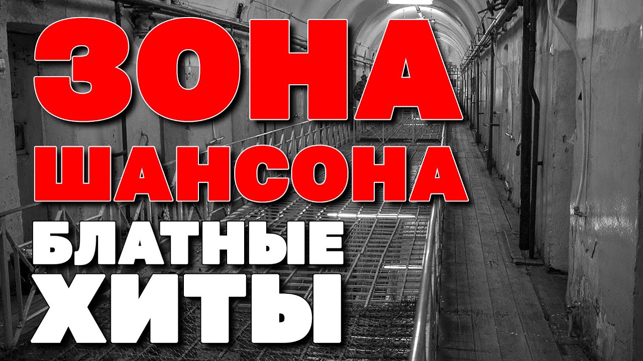 ЗОНА ШАНСОНА - Блатные хиты - Новое и лучшее #шансон @rushanson
