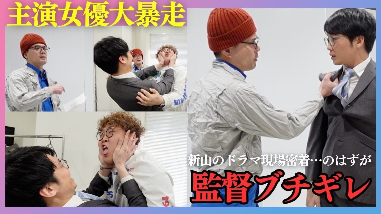 【さや香新山】ドラマ撮影現場密着！！