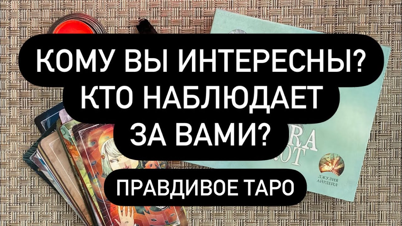 КТО НАБЛЮДАЕТ ЗА ТОБОЙ? 😱 СЛЕДИТ? 🕵️‍♂️КОМУ ВЫ НРАВИТЕСЬ?♥️ ЧЕГО ВЫ НЕ ЗАМЕЧАЕТЕ?🔮🆘💯
