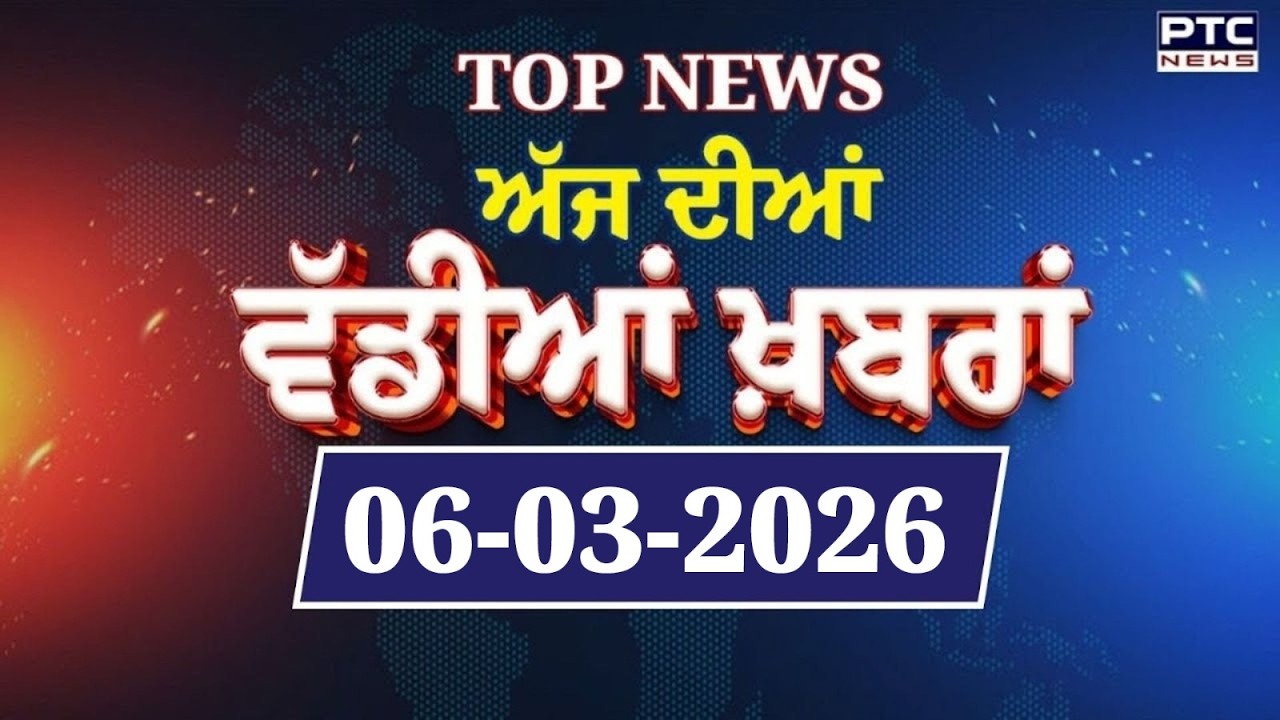 Punjabi News : ਦੇਖੋ ਅੱਜ ਦੀਆਂ ਵੱਡੀ ਖ਼ਬਰਾਂ  | Punjabi Latest News | Today Punjabi News | 6.03.2026