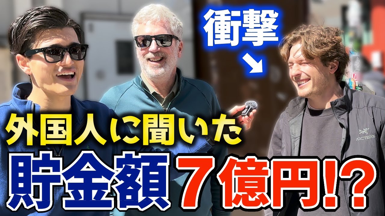 【衝撃】貯金額を聞いてたら大富豪に遭遇したww