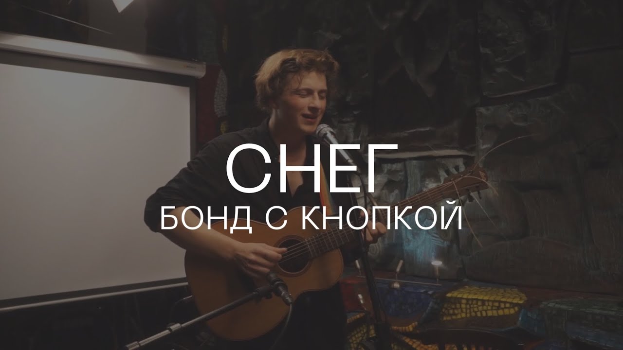 Бонд с кнопкой – Снег (акустика @ кафе Март, 28.09.2023)