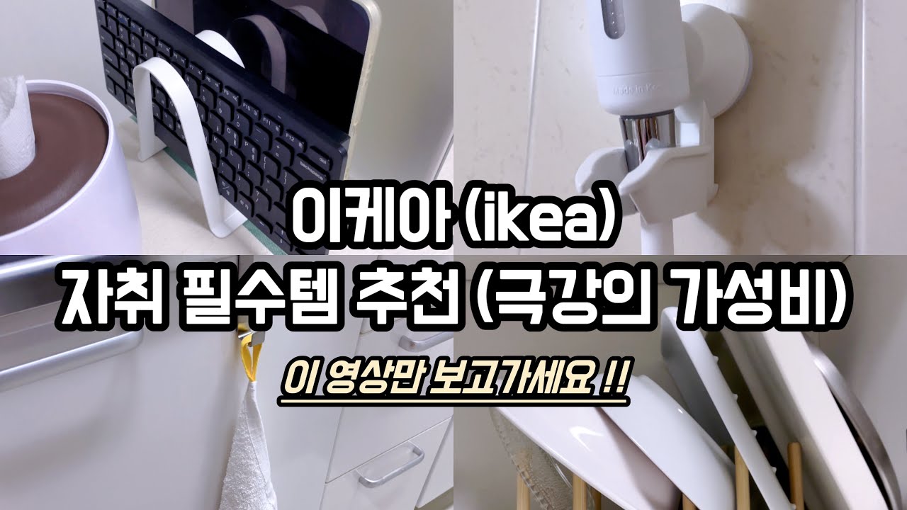 이케아 (ikea) 자취템 랜선 쇼핑/ 자취 필수템 추천/ 극강의 가성비 실용성템