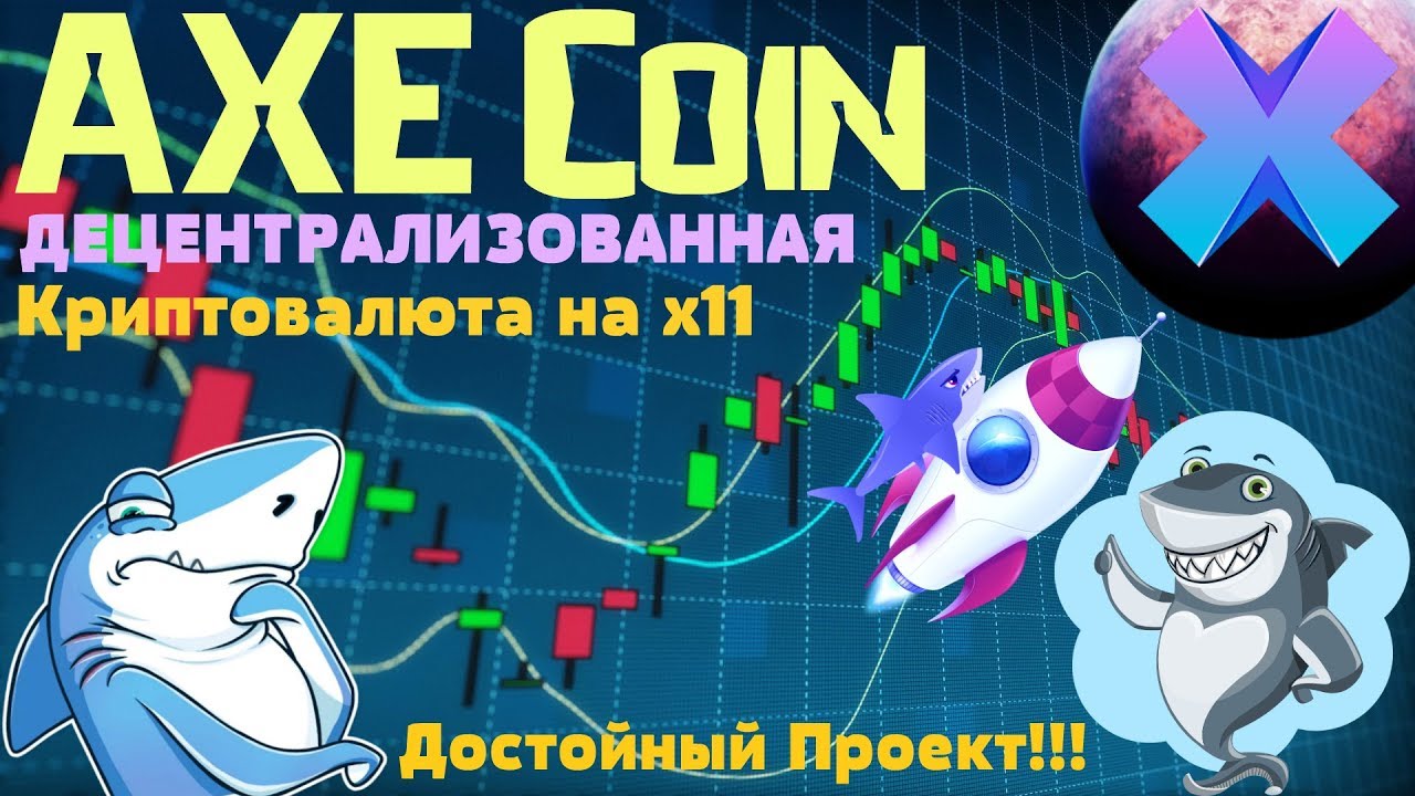 ✅Возрождение Проекта (AXE Coin) Монета После SWAP✅ #AXECoin #BTC #биткоин