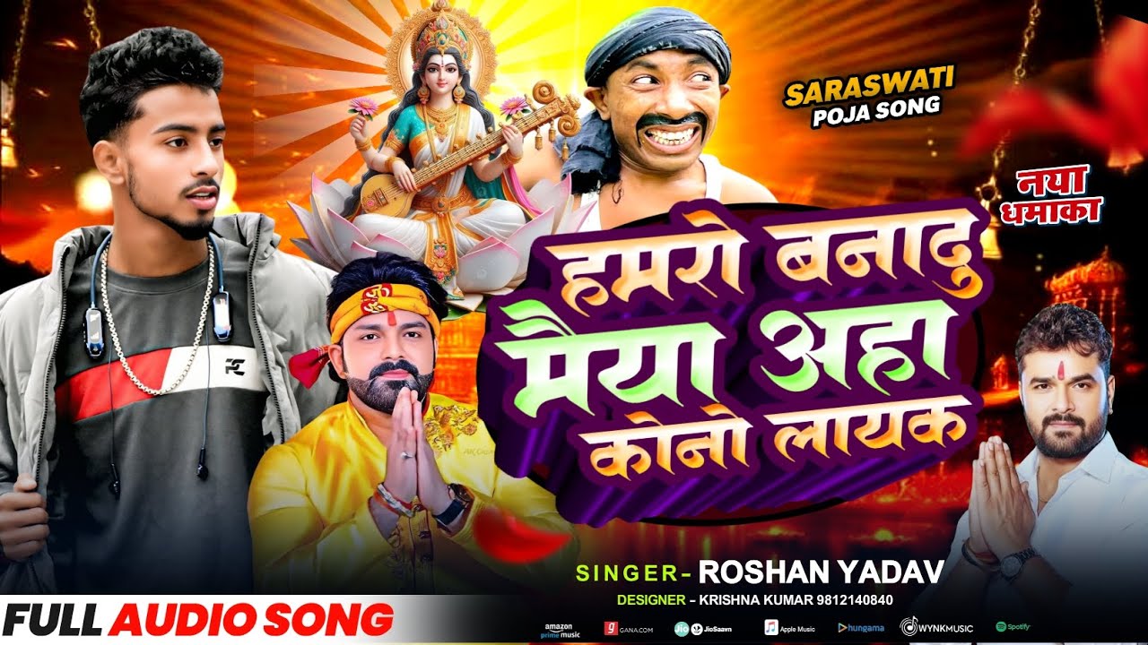 #Video |new Saraswati Puja song}हमरो बनादु मैया अहा कोनो लायक #Singer Roshan yadav jaySaraswatiMata🙏