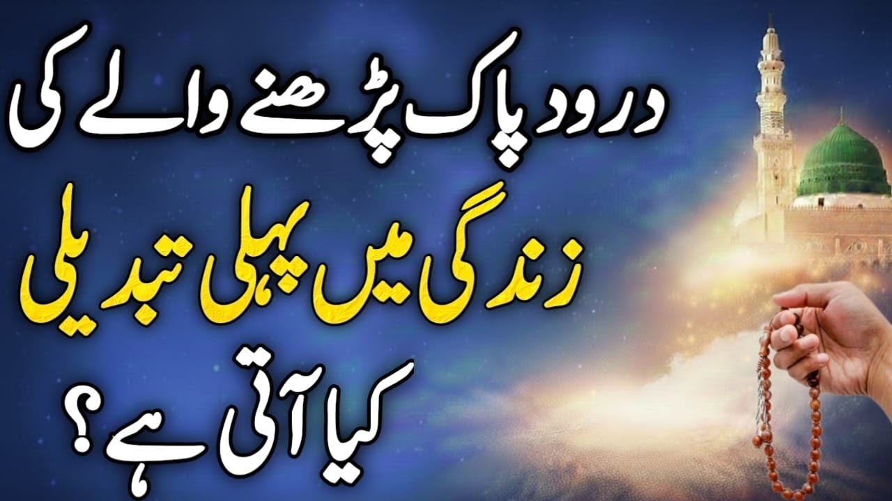 The First Change That Happens When You Start Reciting Durood.Darood e Mustafa official!