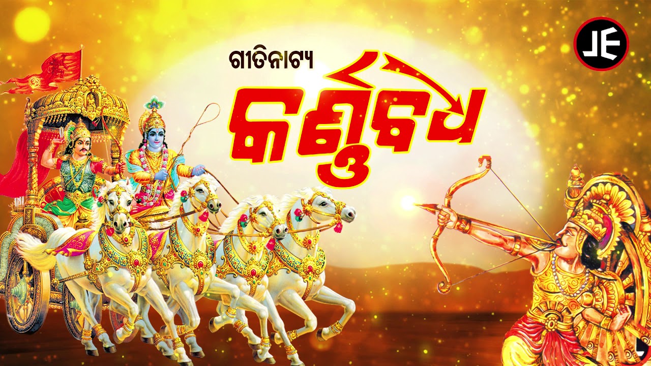 Karnabadha - କର୍ଣ୍ଣବଧ  | Odia Gitinatya ଓଡ଼ିଆ ଗୀତିନାଟ୍ୟ | JE Cassette Company