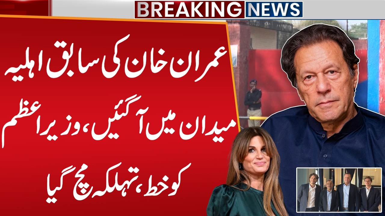 Imran Khan’s Former Wife Writes Letter to Prime Minister | Meeting With Imran Khan | Public Digital