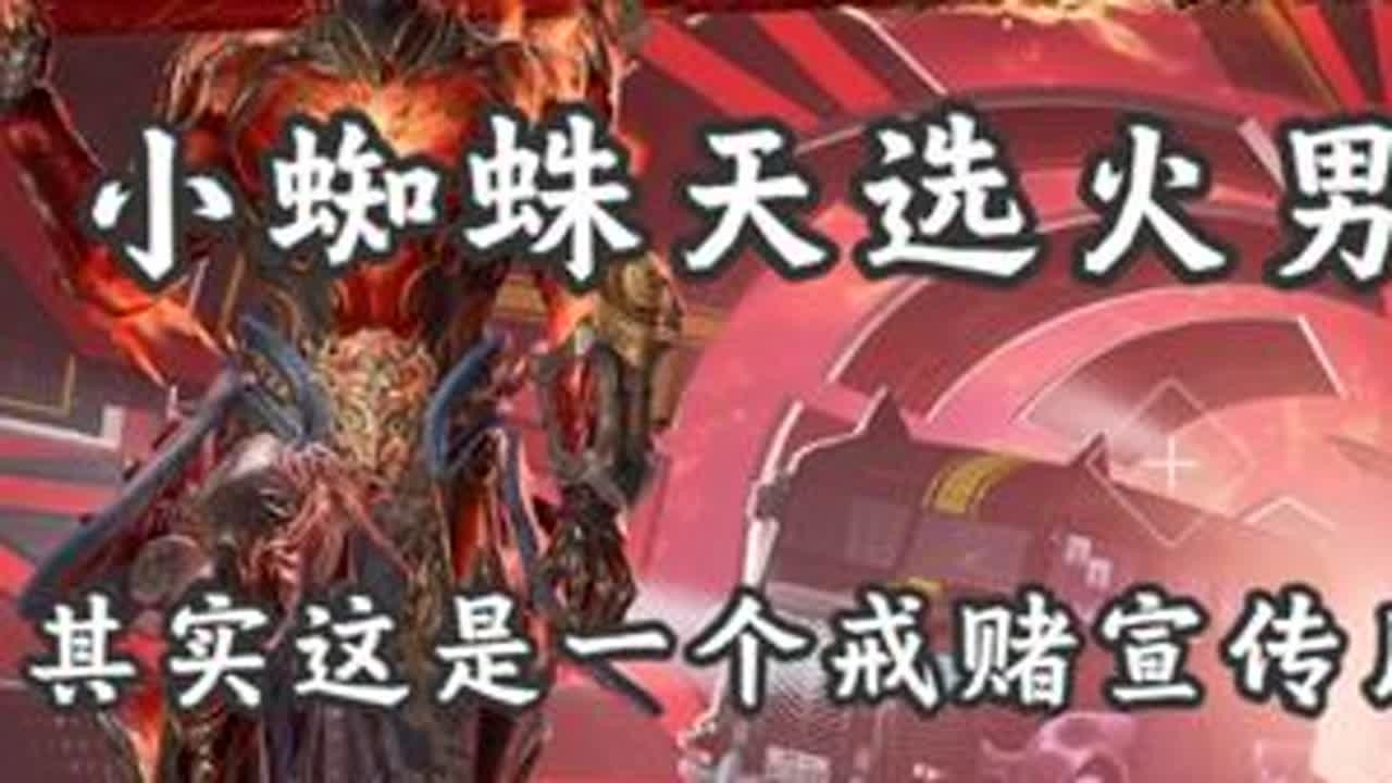 戒赌宣传片之小蜘蛛天选火男#2025永劫无间锦鲤杯#永劫无间 #永劫无间赛事#spider#nbpl