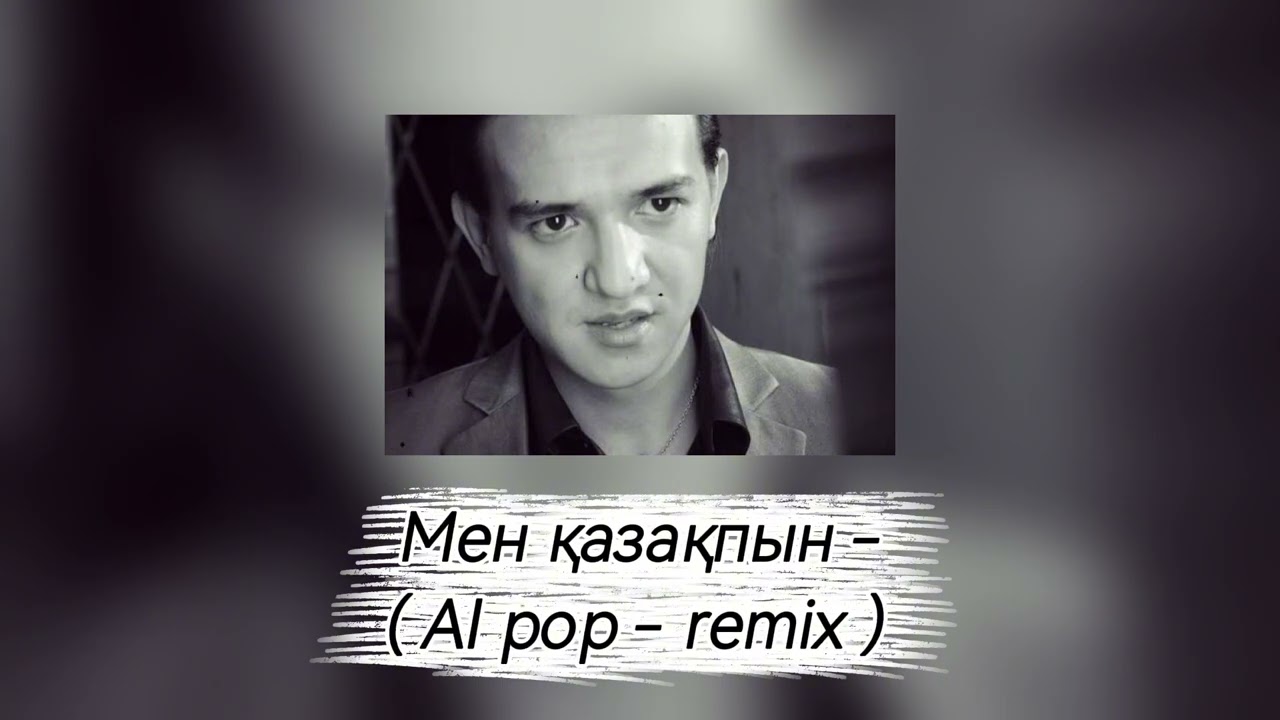 Мен қазақпын  //  AI pop-remix 🎧