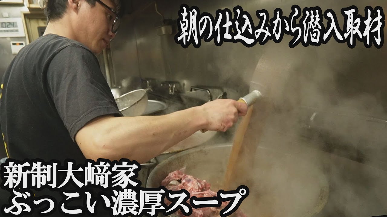 【家系】ファン待望のリニューアルOPEN初日！大人気家系ラーメン店の朝に密着取材！　＃大﨑家　 #ramen　 #家系ラーメン #鹿島田　#仕込み 