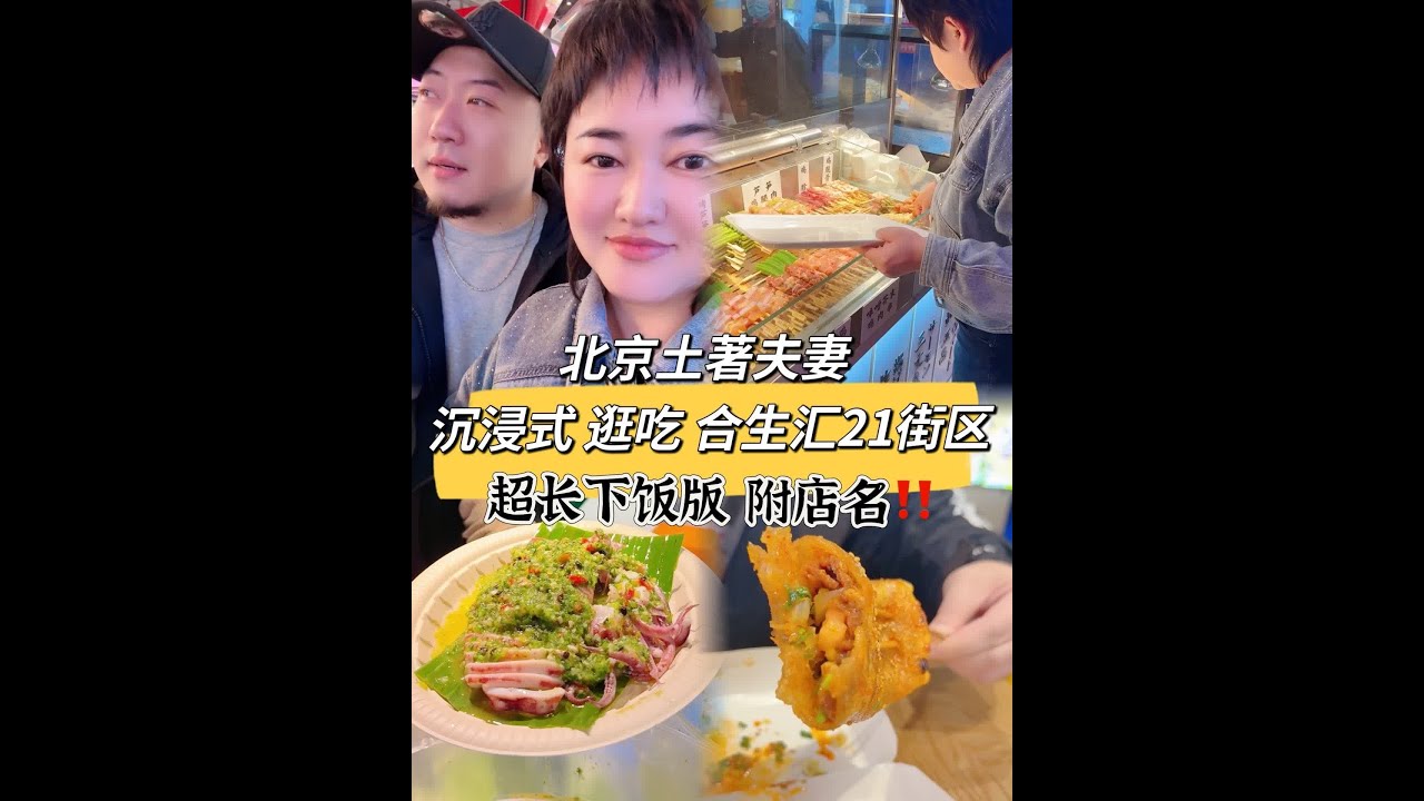 逛吃Vlog🔥两个人吃了什么❓花了多少钱❓ 口味因人而异故不做排名，曦子按吃的顺序排列哒‼️【记得点赞👍🏻收藏❤️避免下次找不到啦🥳 】第一家店：工长楽——烤苕皮💰18.8第二家店：