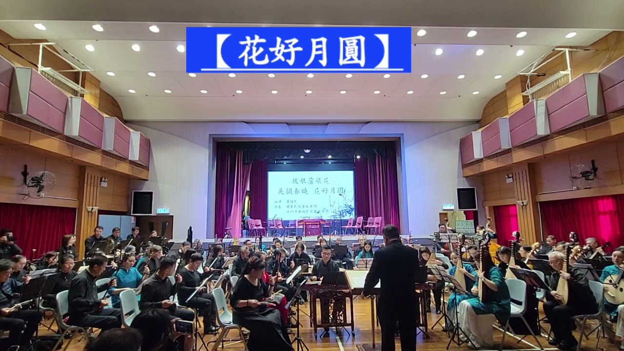2026年2月1日，由香港國聲民族管弦樂團＆深圳市飛龍民族管弦樂團合辦「友好音樂會」演出：【花好月圓】指揮 嚴健民 