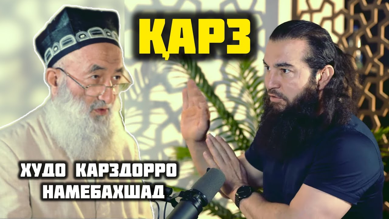 КАРЗ ДОДАН ВА КАРЗ ГИРИФТАН😱 Диловар Сафаров  Dfilm.tj Dilovar Safarov
