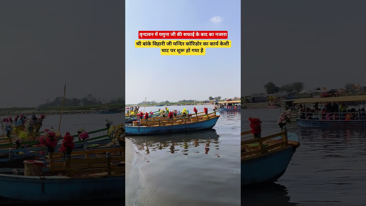 वृन्दावन में यमुना जी की सफाई के बाद का नजारा #mathura #vrindavan #yamunaji #krishna #shorts