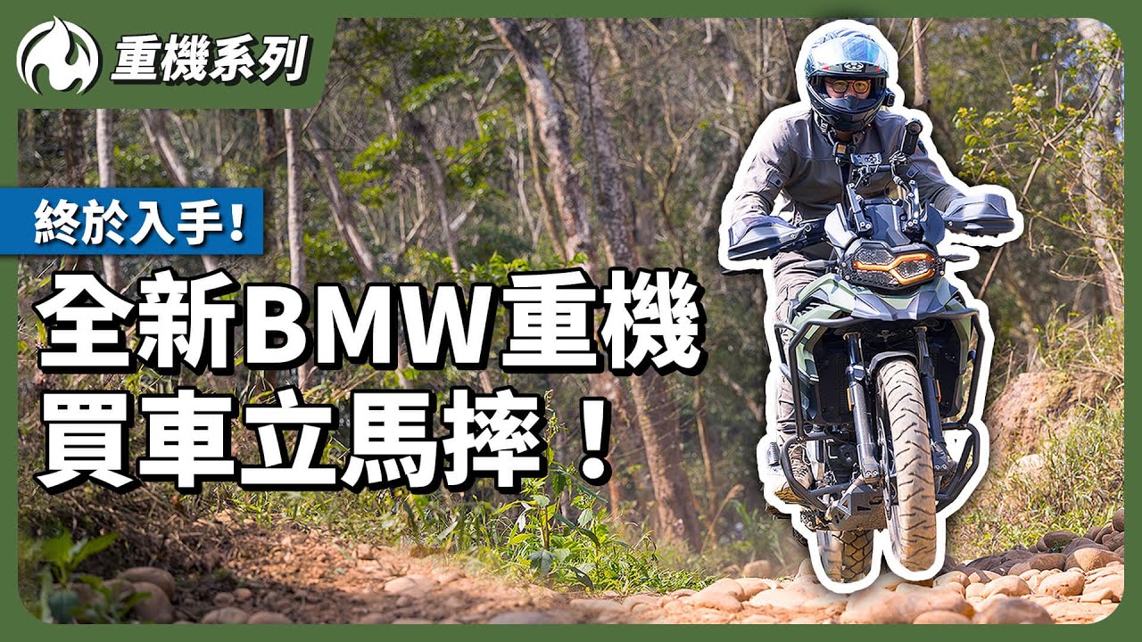 全新BMW重機入手馬上摔！越野課程上到全身虛脫