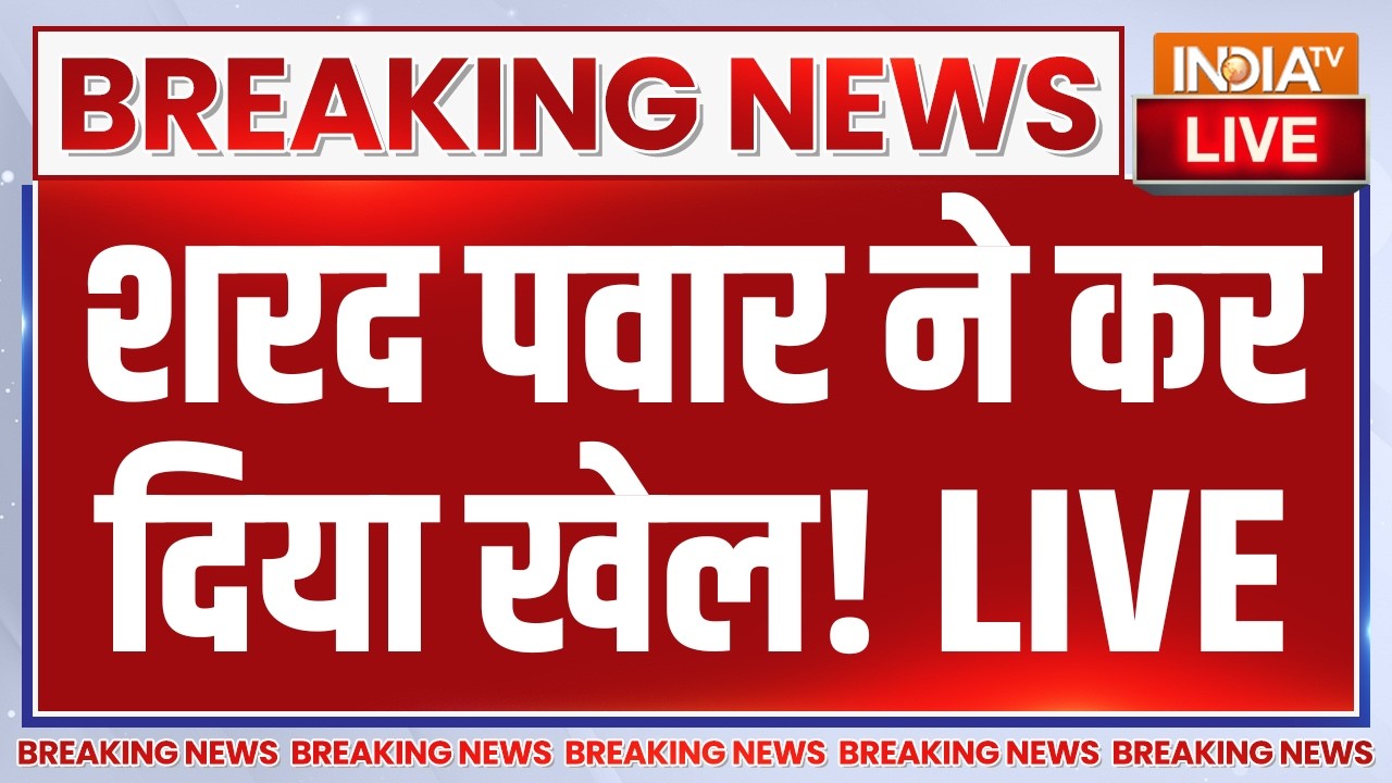 Big Breaking News on Sunetra Pawar Oath LIVE : शरद पवार ने कर दिया खेल! NCP | Sharad Pawar