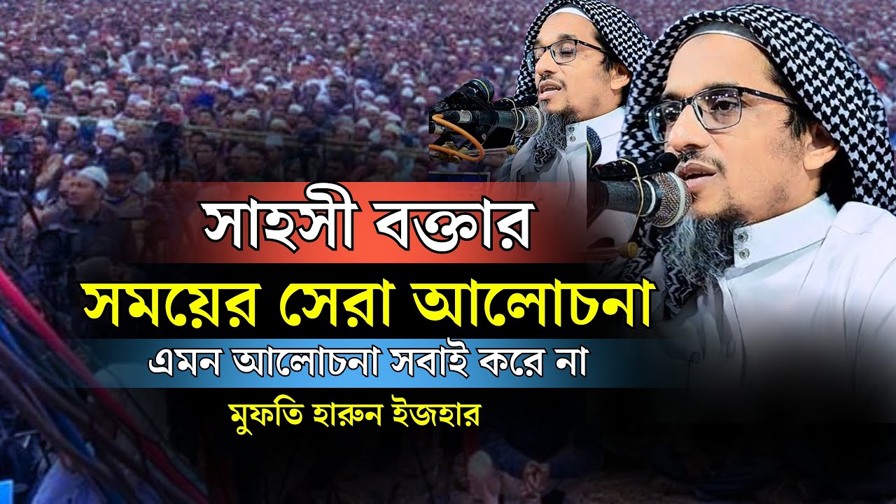মুফতি হারুন ইজহার ওয়াজ | সাহসী বক্তার সময়ের সেরা আলোচনা, এমন আলোচনা সবাই করে না | Mufti Harun Izhar