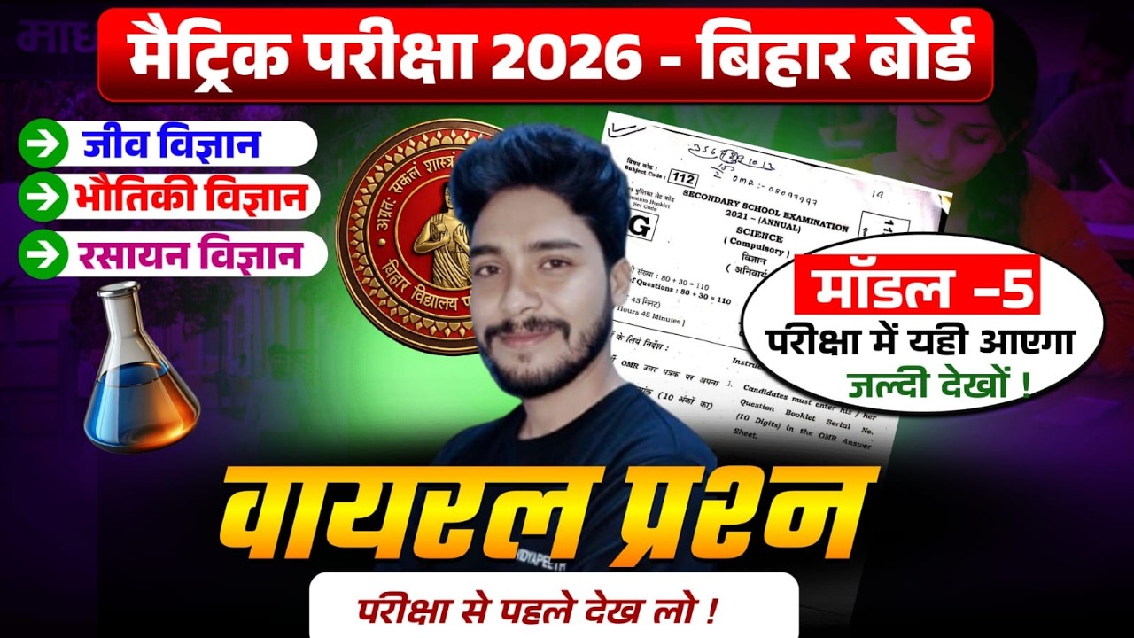 Class 10 Science(विज्ञान) All VVI Objective Question-Answer model-5 | Bihar Board 2026/NirajSir//