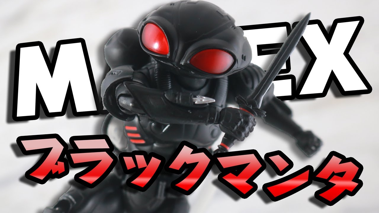 【アクアマンの宿敵】マフェックス ブラックマンタをレビュー！MAFEX Black Manta Review