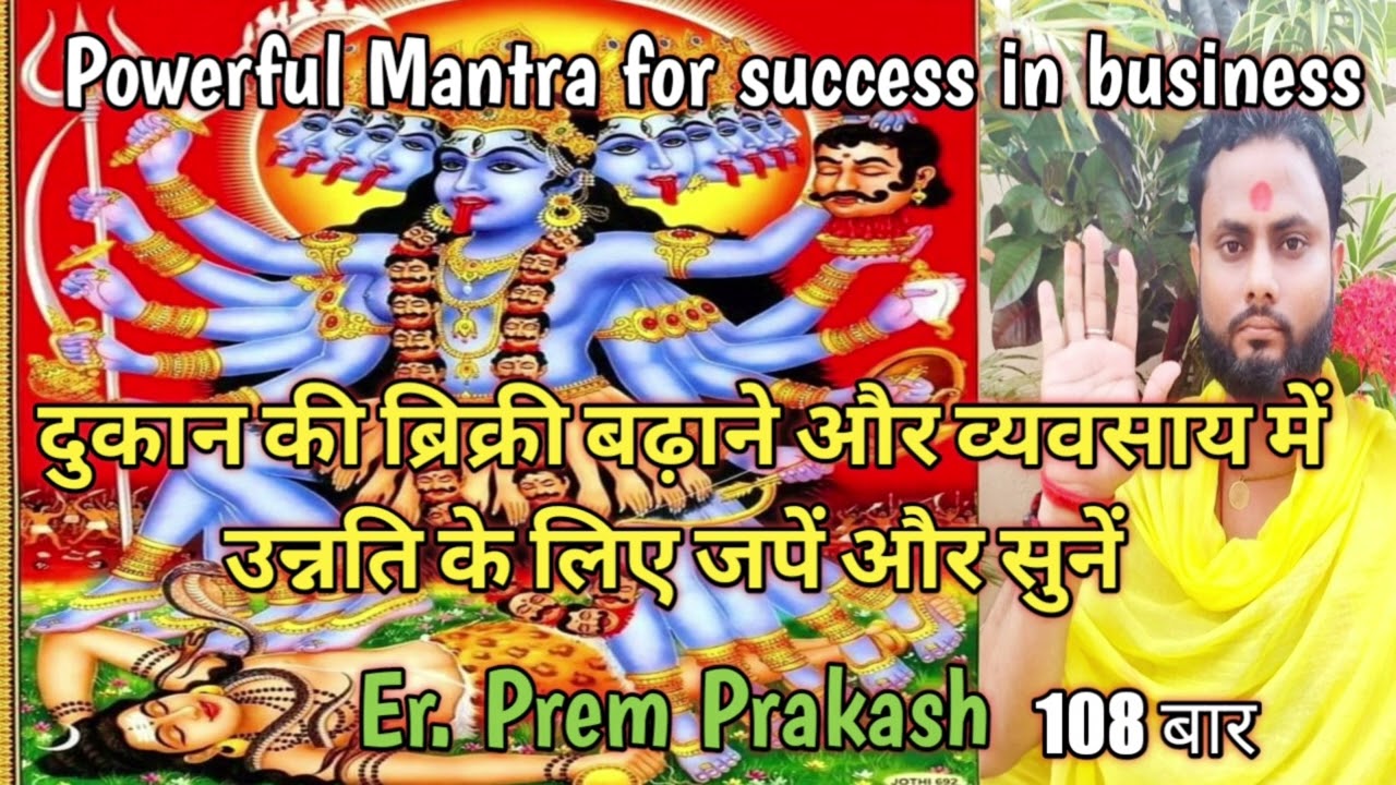 दुकान की बिक्री बढ़ाने और ग्राहक को आकर्षित करने का मंत्र -108 times || @SriVidyaSanjivaniPrem