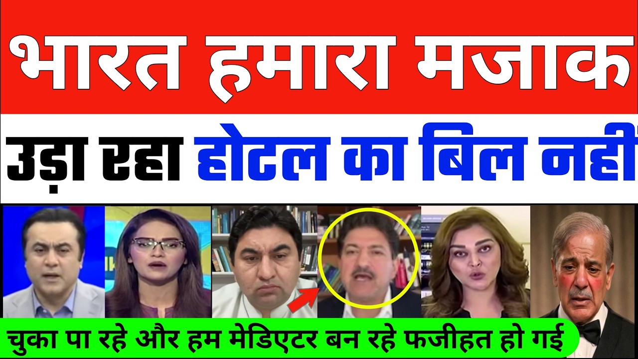 Pak Shocked : पिछला बिल ना देने से होटल मालिक ने देने से किया मना | Pak Failed To Clear Hotel Bill