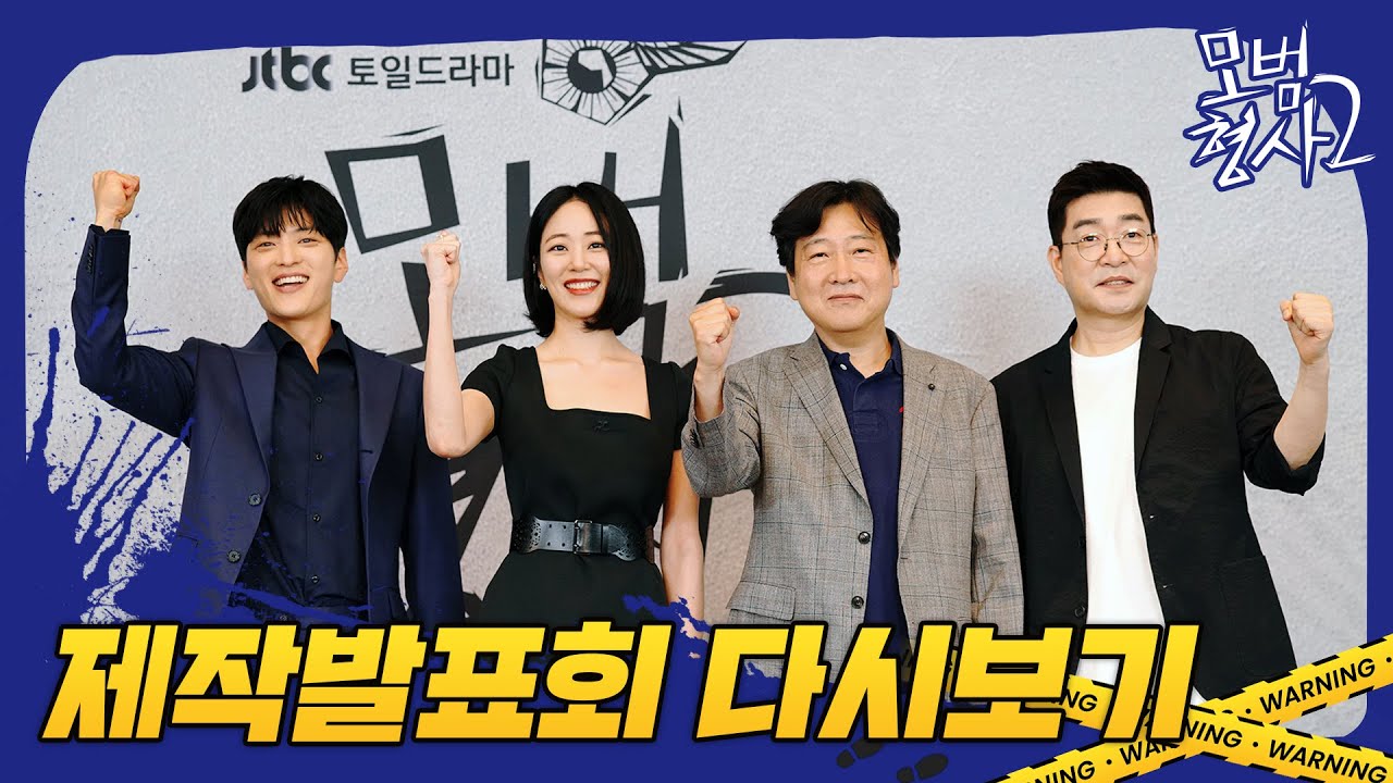 [다시보기] 손현주X장승조X김효진X조남국 감독의 ＜모범형사2＞ 제작발표회 다시보기 | 7/30(토) 첫 방송🚨