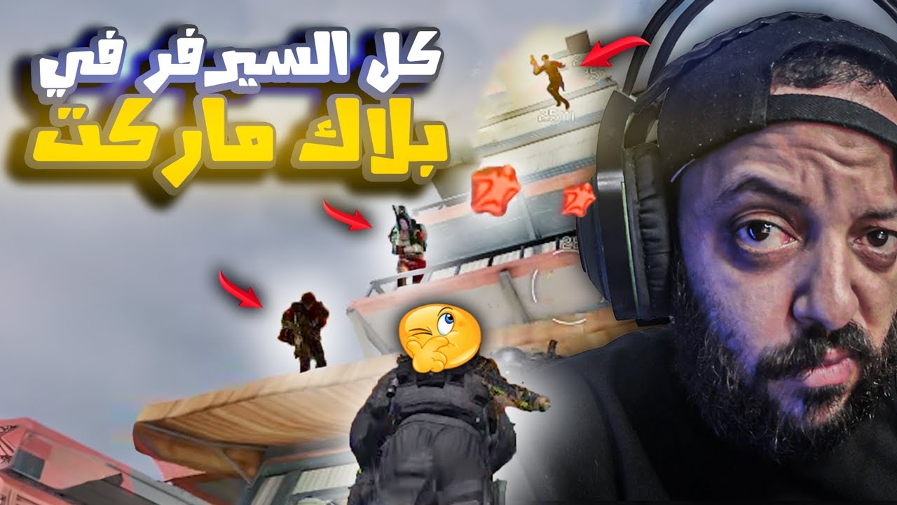 كل السيرفر في بلاك ماركت 🔥 كود موبايل | cod mobile