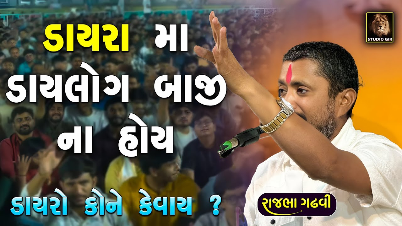 ડાયરામાં ડાયલોગબાજી ના હોય | રાજભા ગઢવી એ શું કીધું જુઓ | Rajbha Gadhvi | New Dayro 2025