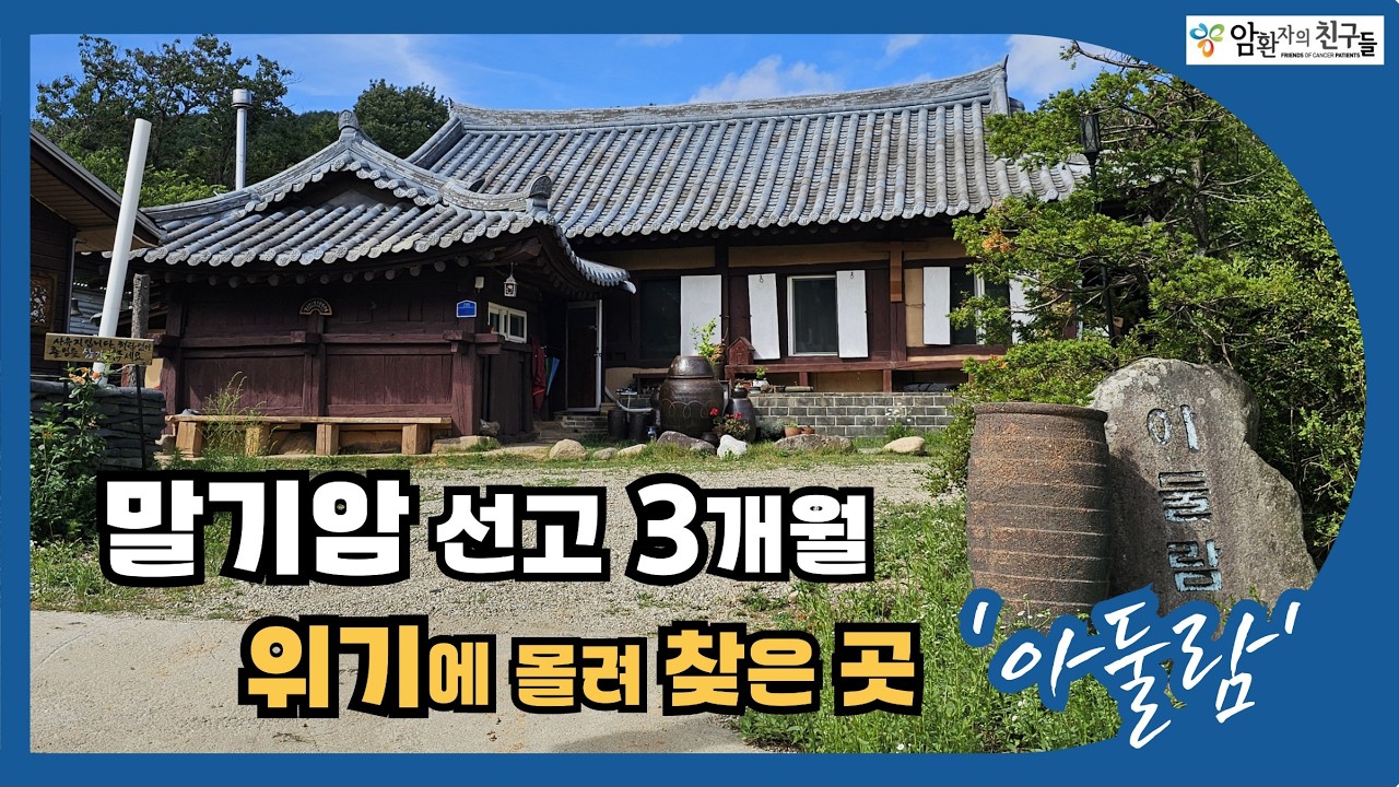 말기암 선고 3개월 위기에 몰려 찾은 곳 아둘람