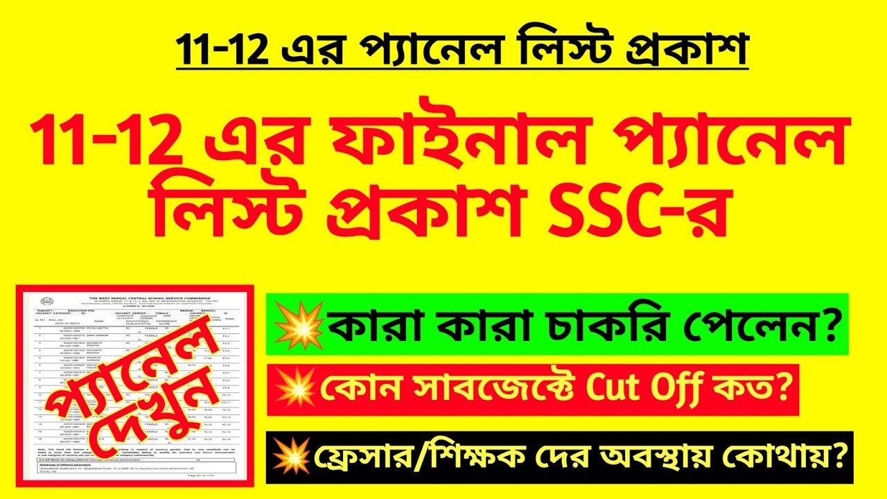 11-12 এর ফাইনাল প্যানেল লিস্ট প্রকাশ SSC-র| SLST final panel published| 2nd SLST Cut off|WBSSC niyog