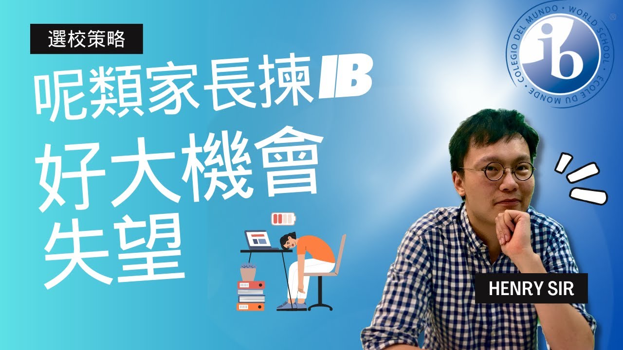 各位家長：讀IB未必係你想像中咁樣.. Henry Sir