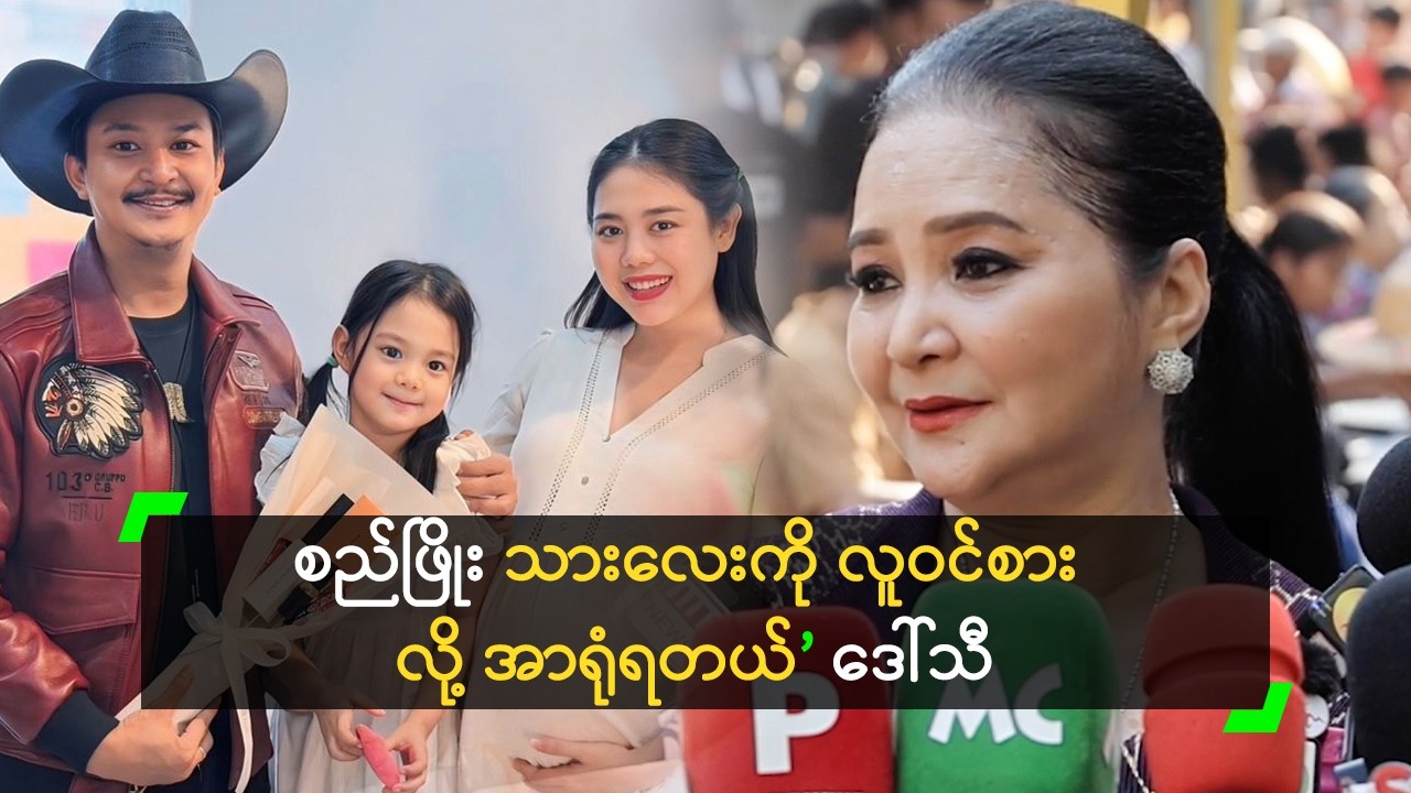 စည်ဖြိုး သားလေးကို လူဝင်စား လို့ အာရုံရတယ် ဆိုတဲ့ ဒေါ်သီ