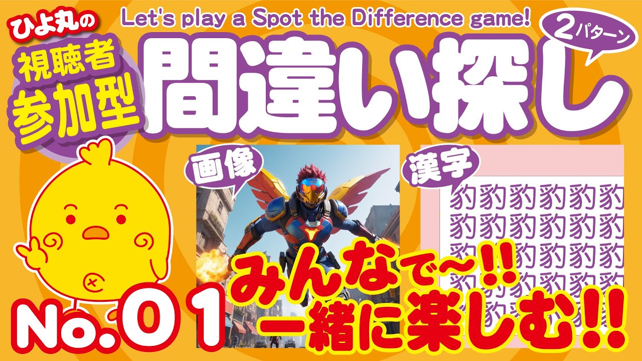 【間違い探し】#01 ひよ丸の参加型間違い探し!!