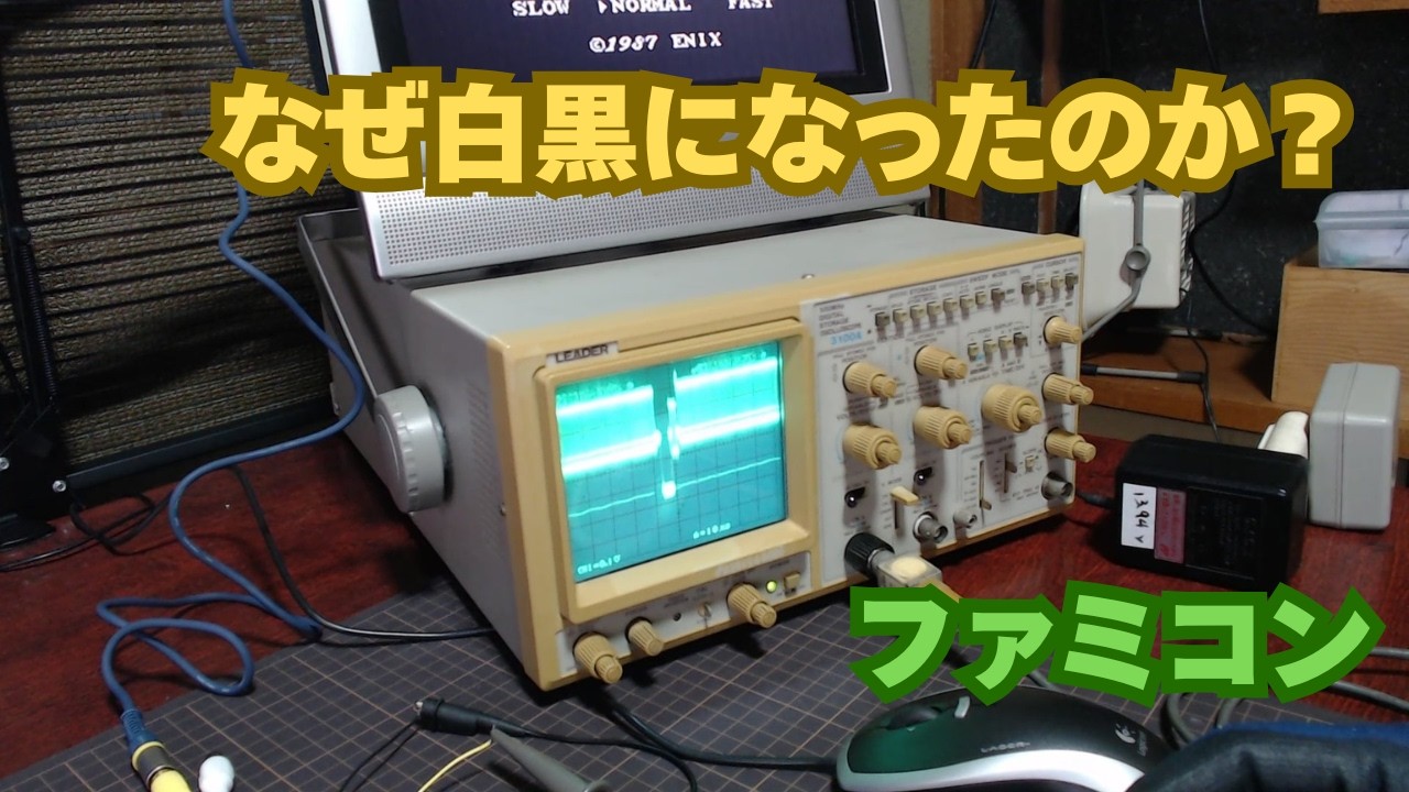 【調査】なぜファミコンが白黒になったのか？オシロスコープで故障の正体を突き止める