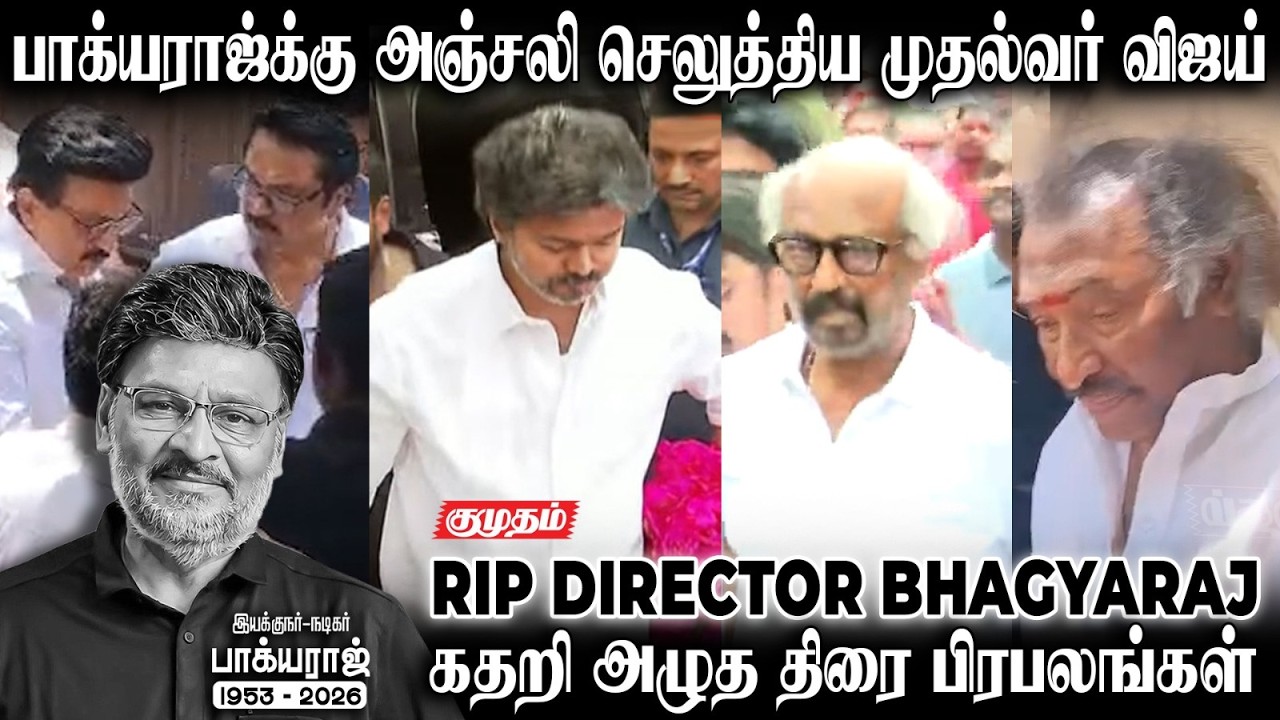 Celebrities pay their final respects to director Bhagyaraj 😭🥺 | CM Vijay