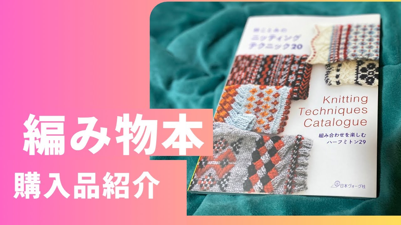 一冊あると編み物ライフが充実する編み物本購入したよ編みラジオ