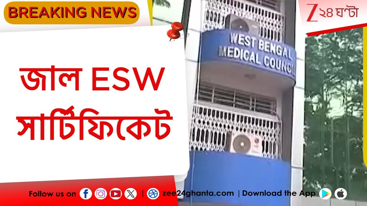 Fake EWS Certificate |এসটি সার্টিফিকেটের পর এবার জাল ESW সার্টিফিকেট   | Zee 24 Ghanta
