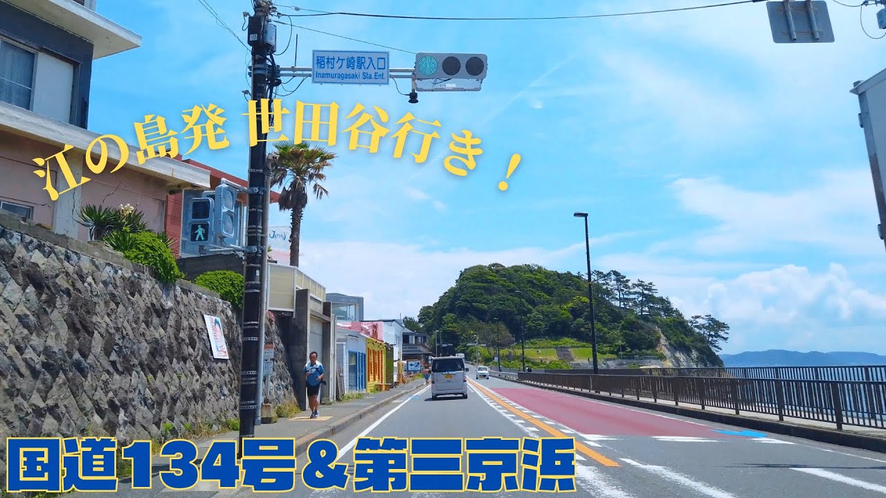 鎌倉ドライブ 【江ノ島〜鎌倉〜戸塚〜等々力】国道134号・第三京浜 05.30.2020 (7/7) KANAGAWA TOKYO Drive