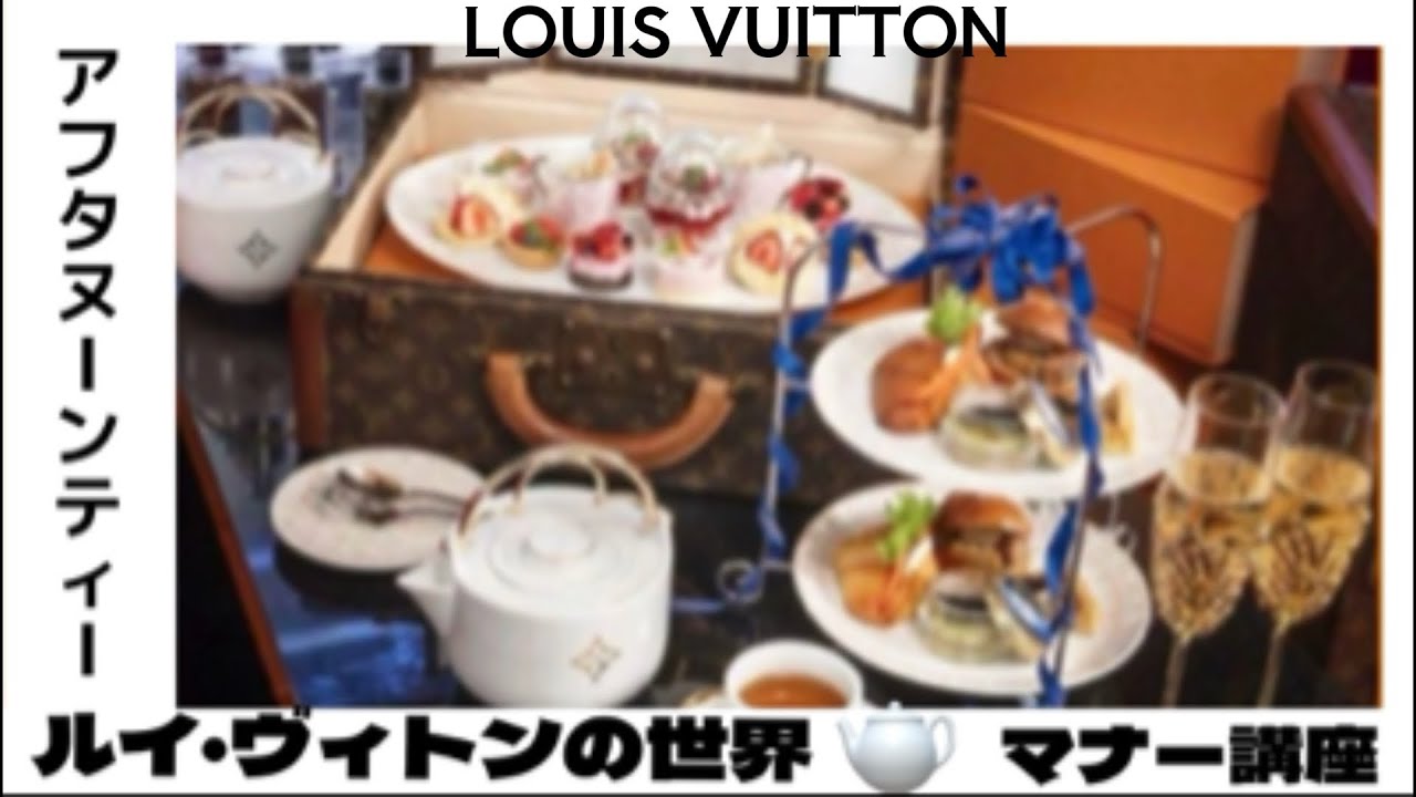 【アフタヌーン🫖ティー】ルイ・ヴィトン🫖LOUIS VUITTON🫖&マナー講座紅茶マナー教室