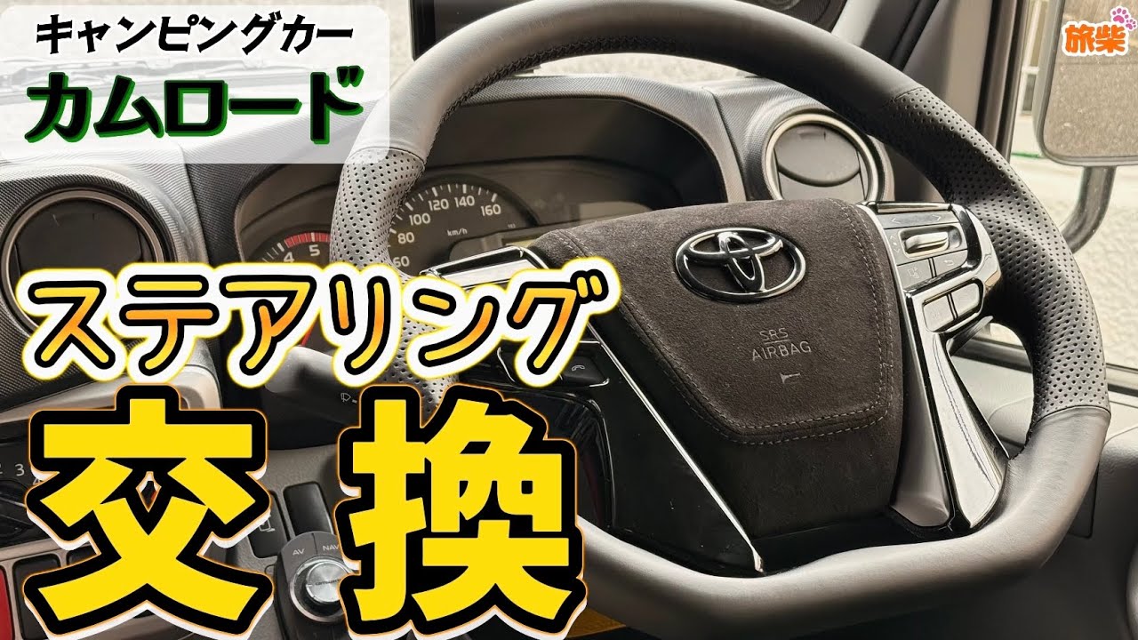 カムロードのステアリング交換 キャンピングカー快適化【キャンピングカーで柴犬たちと行く】