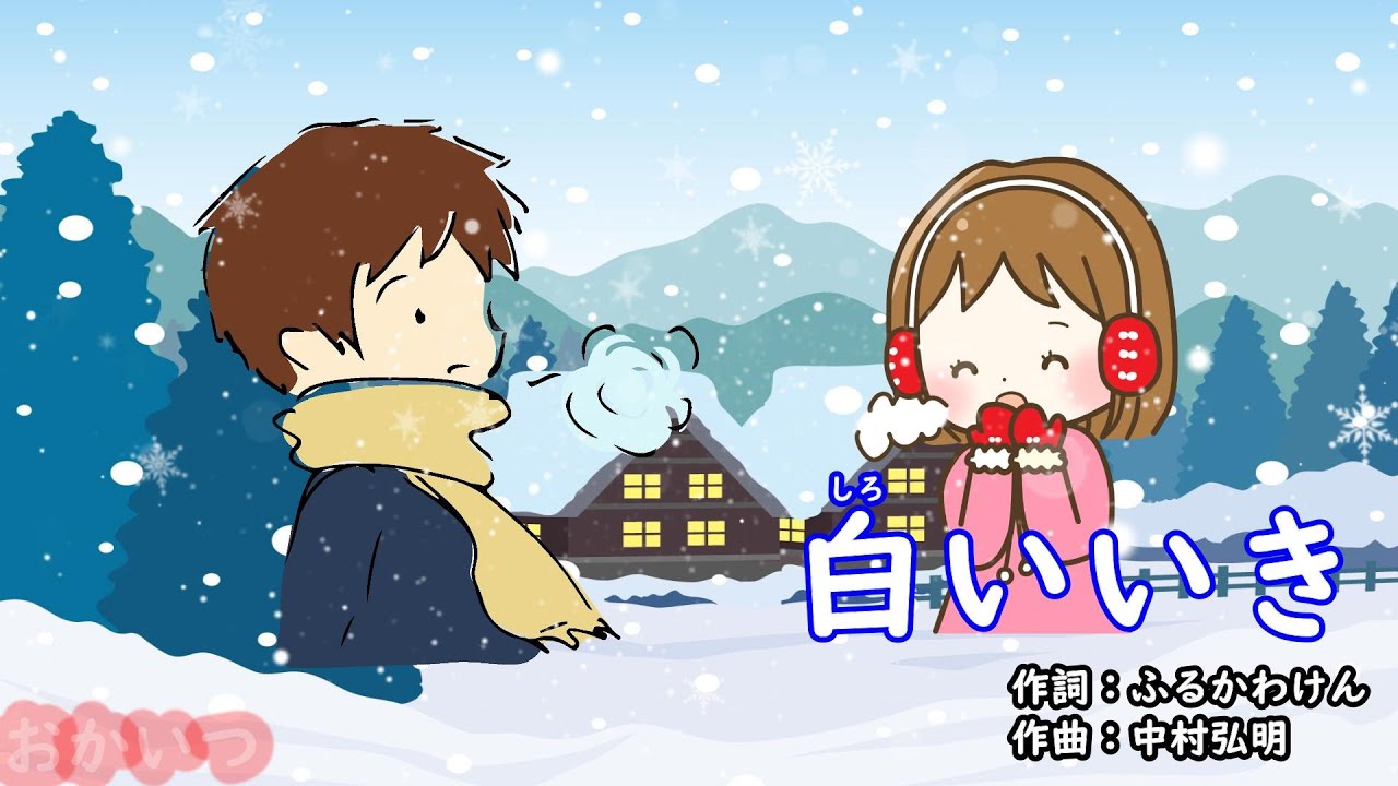 白いいき（おかあさんといっしょ）／速水けんたろう＆茂森あゆみ