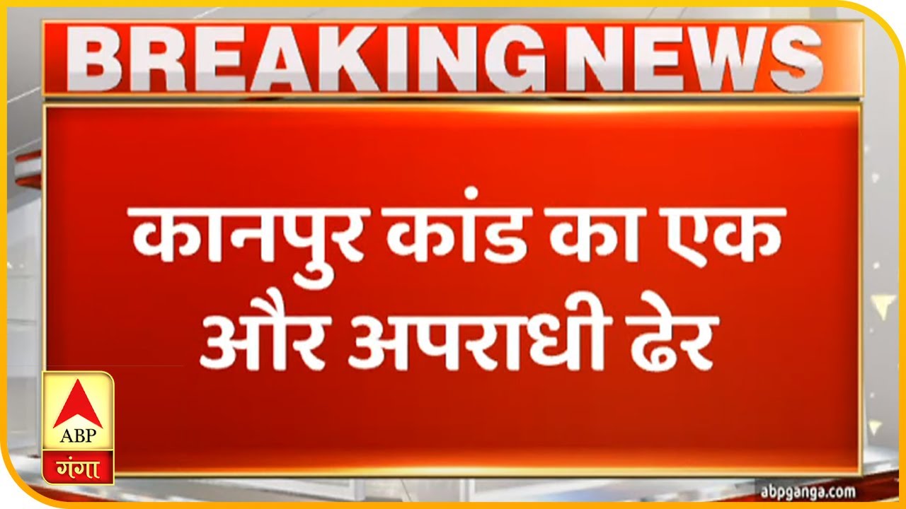 Vikas Dubey का साथी Prabhat Mishra एनकाउंटर में ढेर, Faridabad से हुई थी गिरफ्तारी | ABP Ganga